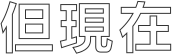 但現在